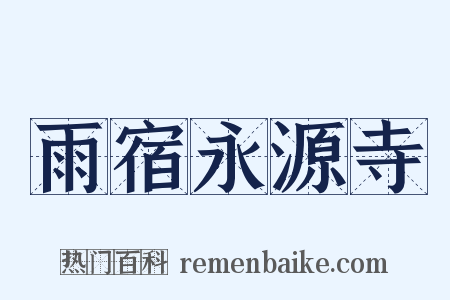 雨宿永源寺是什么意思的图片